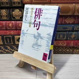 8_    俳句: 四合目からの出発 (講談社学術文庫 631) 阿部 人 012757
