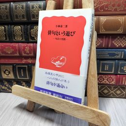 8_    俳句という遊び: 句会の空間 (岩波新書 新赤版 169) ヤケ強め 小林恭二 140467