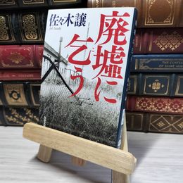 8_    廃墟に乞う (文春文庫 さ 43-5) 佐々木譲 016137