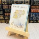 8_    廃礦にて 渡辺淳一