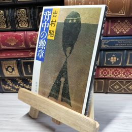 8_    背中の勲章 (新潮文庫) 吉村昭 020551