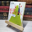 8_    配達あかずきん―成風堂書店事件メモ (創元推理文庫) 大崎梢 012969