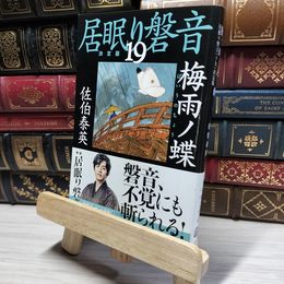 8_    梅雨ノ蝶 居眠り磐音(十九)決定版 (文春文庫 さ 63-119 居眠り磐音 決定版 19) 佐伯泰英 017976