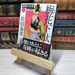 8_    梅花下駄 照降町四季(三) (文春文庫 さ 63-203 照降町四季 3) 佐伯泰英 015117
