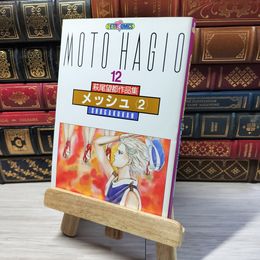 8_    萩尾望都作品集 12 第二期 メッシュ(2) / 萩尾望都 萩尾望都 000944