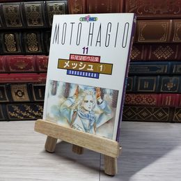 8_    萩尾望都作品集 第二期 メッシュ1(11) / 萩尾望都 萩尾望都 000946
