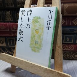 8_    博士の愛した数式 (新潮文庫) 小川洋子（小説家） 220340