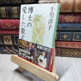 8_    博士の愛した数式 (新潮文庫) 小川洋子（小説家） 280212