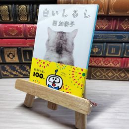 8_    白いしるし (新潮文庫)　00458