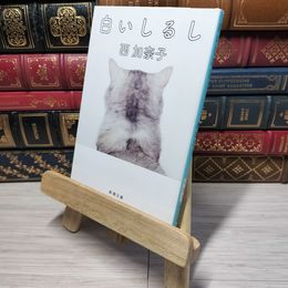 8_    白いしるし (新潮文庫) 西加奈子 010957