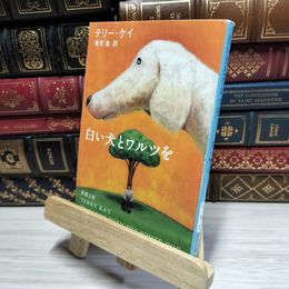 8_    白い犬とワルツを (新潮文庫) テリ・ケ－、兼武進 050374