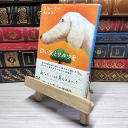 8_    白い犬とワルツを 新潮文庫 テリー ケイ 帯 テリ・ケ－、兼武進 000780