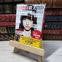 8_    白ゆき姫殺人事件 (集英社文庫) 湊かなえ 000876