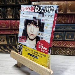 8_    白ゆき姫殺人事件 (集英社文庫) 湊かなえ 021027