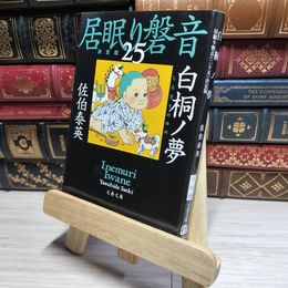 8_    白桐ノ夢 居眠り磐音(二十五)決定版 (文春文庫 さ 63-125 居眠り磐音 決定版 25) 佐伯泰英 017927