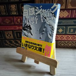 8_    白銀ジャック 東野 圭吾 東野圭吾 09347