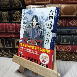 8_    白銀の墟 玄の月 第一巻 十二国記 (新潮文庫) 小野不由美 280109