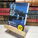 8_    白砂 (双葉文庫) 鏑木蓮 010653