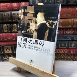 8_    白洲次郎の流儀 (とんぼの本) 白洲次郎 080175