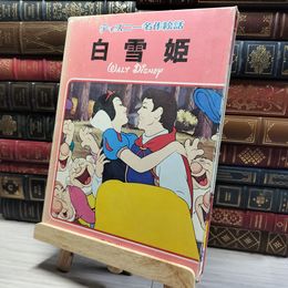 8_    白雪姫 ディズニー名作絵話 13 函付  00857