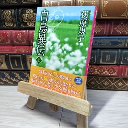8_    白鳥異伝 上 (徳間文庫) 荻原規子 012710