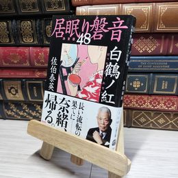 8_    白鶴ノ紅 居眠り磐音(四十八)決定版 (文春文庫 さ 63-148 居眠り磐音 決定版 48) 佐伯泰英 016878