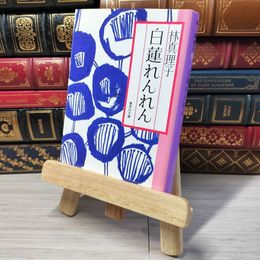 8_    白蓮れんれん 林真理子 集英社文庫 帯 02431
