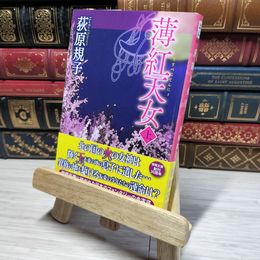 8_    薄紅天女 上 (徳間文庫) 荻原規子 012713
