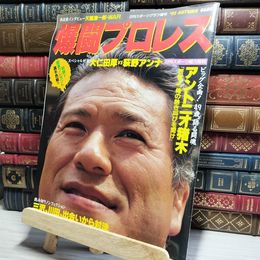 8_    爆闘プロレス 1992年　49歳、語る闘魂アントニオ猪木 018710