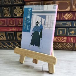 8_    麦屋町昼下がり (文春文庫 ふ 1-26) 藤沢 周平 02145