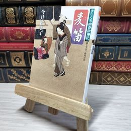 8_    麦笛-すこくろ幽斎診療記（３） (双葉文庫) 今井 絵美子 角折れあり 今井絵美子 008860