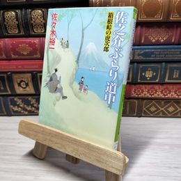 8_    箱根峠の虎次郎～佐之介ぶらり道中2～ (廣済堂文庫) 佐々木 裕一 角折れあり 佐々木裕一 008864