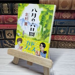 8_    八月の六日間 (角川文庫) 北村薫 000432
