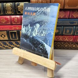 8_    八甲田山死の彷徨 新潮文庫 新田次郎 (著者) 02470