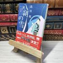 8_    八朔の雪―みをつくし料理帖 (ハルキ文庫 た 19-1 時代小説文庫) 〓田郁 012598