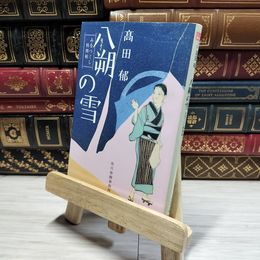 8_    八朔の雪―みをつくし料理帖 (ハルキ文庫 た 19-1 時代小説文庫) 高田 郁 014626