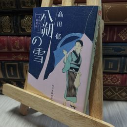 8_    八朔の雪―みをつくし料理帖 (ハルキ文庫 た 19-1 時代小説文庫) 高田郁 220362