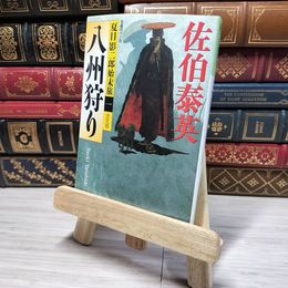 8_    八州狩り 決定版: 夏目影二郎始末旅(一) (光文社文庫 さ 18-42 光文社時代小説文庫 夏目影二郎始末旅 決定) 佐伯泰英 角折れあり 佐伯泰英 008881