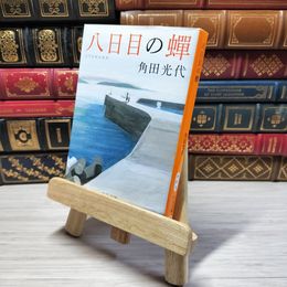 8_    八日目の蝉 中公文庫 か 61-3 角田 光代 角田光代 000711