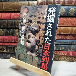 8_    発掘された日本列島 ’95: 新発見考古速報 文化庁 050402