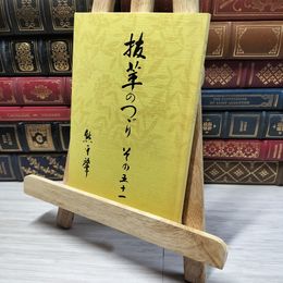 8_    抜萃のつづり その五十一 熊平肇 非売品 006755