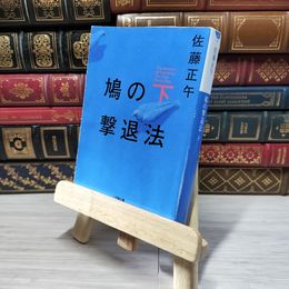 8_    鳩の撃退法 (下) (小学館文庫 さ 4-12) 佐藤正午 009707