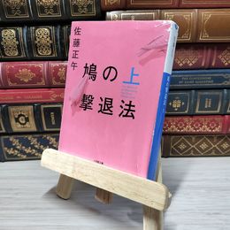 8_    鳩の撃退法 (上) (小学館文庫 さ 4-11) 佐藤正午 009484