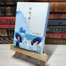 8_    半分、青い。 下 (文春文庫 き 42-3) 北川悦吏子 011107