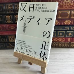 8_    反日メディアの正体 000075