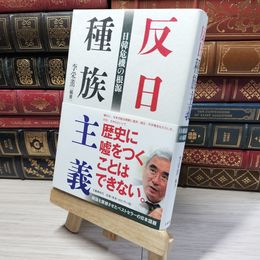8_    反日種族主義 日韓危機の根源 李栄薫 014852