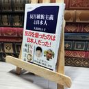8_    反日種族主義と日本人 (文春新書 1258) 久保田るり子 013303