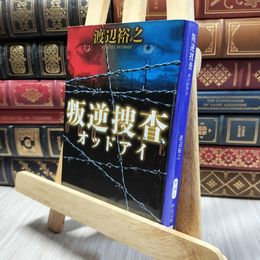 8_    叛逆捜査 - オッドアイ (中公文庫 わ 24-1) 渡辺裕之 220355