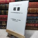 8_    板書 ―子どもの思考を形成するツール― (シリーズ国語授業づくり) 藤田慶三、藤井知弘 020446