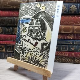 8_    版画堂カタログ 120号 2018年 版画 木版画 銅版画 石版画 006650